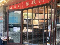 门面-缘赵记(沙子口店)