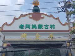 -老阿妈蒙古村·蒙古包·草原文化·歌舞表演(老君堂店)