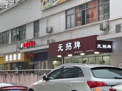 门面-无招牌