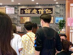 -仁信老铺(华盖路店)