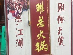 -独雅老火锅(原宏声巷店)