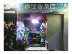 门面-珍珍小食店(西华路店)