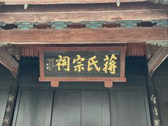 -蒋氏故居