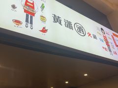 -黄潇洒老火锅(九眼桥宏济巷店)