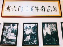 -六爷门框百年卤煮