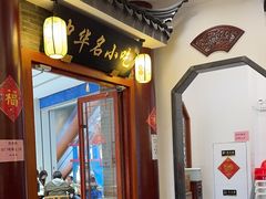 -同得兴面馆.苏式面.三虾面(园区店)