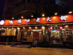 门面-山城年华老火锅(玉林店)
