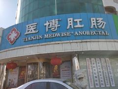 -天津滨江医院·胃肠体检中心