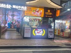 -潮发潮汕牛肉店(永庆坊店)