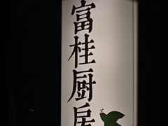 -富桂厨房