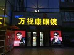 -万视康眼镜(丹棱街店)