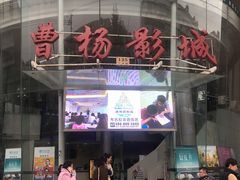 -曹杨影城(曹杨店)