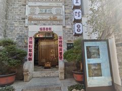 -竹里馆·淮扬菜·功夫茶(老门东店)