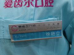 -爱齿尔口腔医院(中南院)