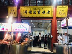 门面-毅祥斋老孙家泡馍(北院门鼓楼店)