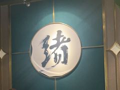 -一绪に寿喜烧自助(世茂广场店)