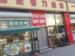 -晋麦香刀削面(光彩路店)