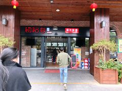 门面-初阳谷·丽水味道(栖悦城店)