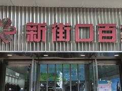 -新街口百货商场