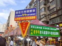 -清真老马家国华牛奶鸡蛋醪糟(正宁路店)