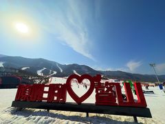 -鳌山滑雪度假区