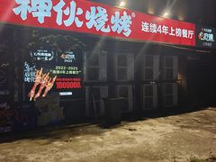 -神伙烧烤(江北黄泥塝店)