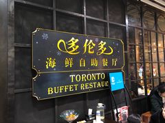 门面-星伦多海鲜自助餐厅(时代广场店)