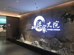 -梁家大院•农家菜(昆山会展中心店)