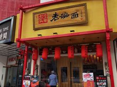 门面-弓家大队老碗面(高新咖啡街区店)