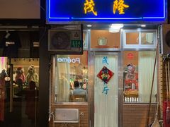 门面-茂隆餐厅(进贤路店)