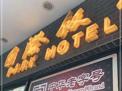门面-国际饭店·帆声西饼屋(黄河路店)