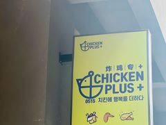 -chicken plus韩国炸鸡(城阳店)