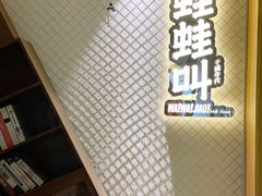 门面-蛙蛙叫干锅年代(簋街总店)