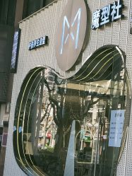 -魔型社