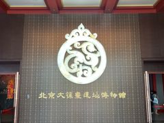 -北京大葆台遗址博物馆