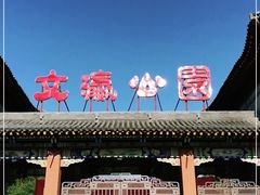 -文瀛公园