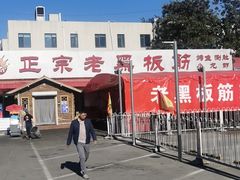-老黑板筋(顺义总店)