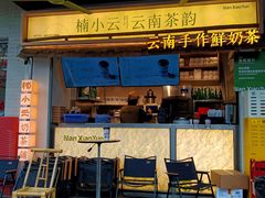 -楠小云·云南鲜牛野生菌自助火锅(九眼桥店)