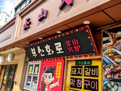 -釜山火炉·海鲜烤肉(紫藤路店)