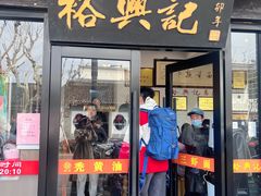 -裕兴记·三虾面(西北街总店)