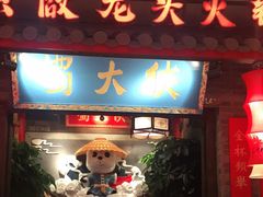 门面-蜀大侠火锅(森兰花园城店)