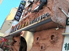 -野人串吧(太原街步行街店)
