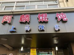 门面-阿麟馄饨(延长路店)