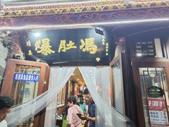 -爆肚冯(廊房二条店)