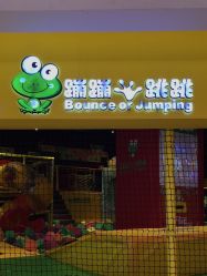 -蹦蹦跳跳(新奥购物中心店)