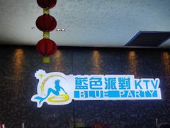 -蓝色派对KTV(聚然广场店)
