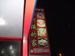 -郑阿姨的家·이모네·韩料&烤肉(武川路店)