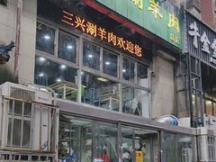 -三兴涮羊肉(荣安大街店)
