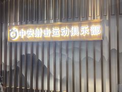 -中安射击运动俱乐部