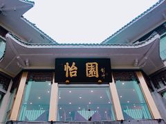 门面-怡园饭店-餐厅(四望亭店)